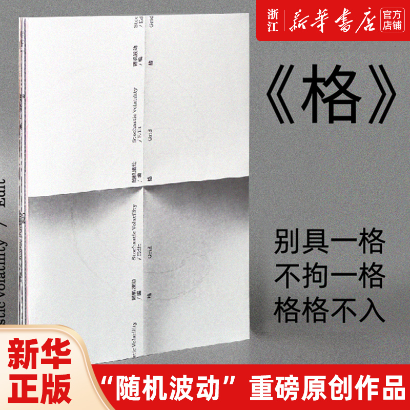 格 随机波动 知名中文播客原创主题艺术书Mook 汪民安等作者围绕格的主题创作 100余张精美图片收藏 畅销图书 明室正版包邮 书籍/杂志/报纸 设计 原图主图