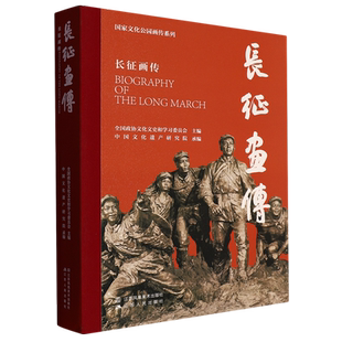 长征画传/国家文化公园画传系列