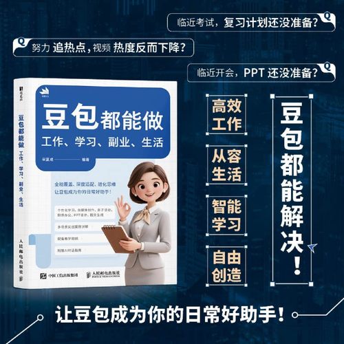 豆包都能做 工作学习副业生活 豆包AI应用入门到精通AI写作绘图AI短视频AI文案一本通