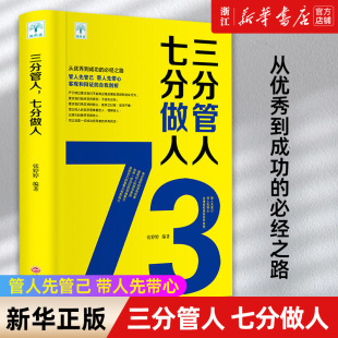 三分管人七分做人 包邮 正版 不懂带团队就自己累管理学管理类书籍心理学职场励志领导力团队管理高情商 新华书店旗舰店官网