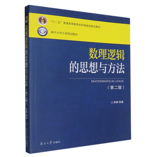 数理逻辑的思想与方法