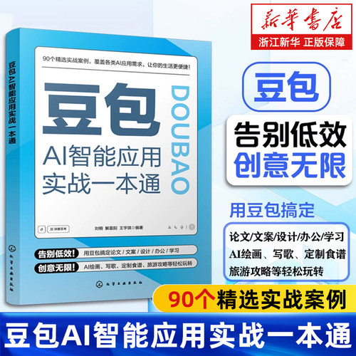 豆包AI智能应用实战一本通 豆包AI实用指南 零基础学豆包 AI写作AI绘画AI音乐多场景应用一本通豆包AI工具基本知识 化学工业出版社