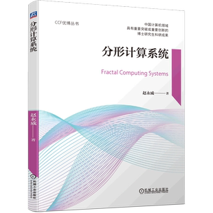 CCF优博丛书 分形计算系统 新华书店