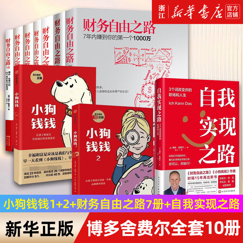 【套装10册】正版包邮 博多舍费尔全套10册 自我实现之路+小狗钱钱1+2+财务自由之路1-7 启蒙理财书籍 3个词改变你的职场和人生高性价比高么？