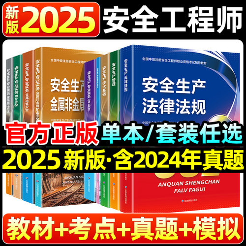 官方2024年中级注册安全师工程师教材其他生产专业实务技术基础管理法律法规注安师化工建筑历年真题试卷习题库应急管理出版社