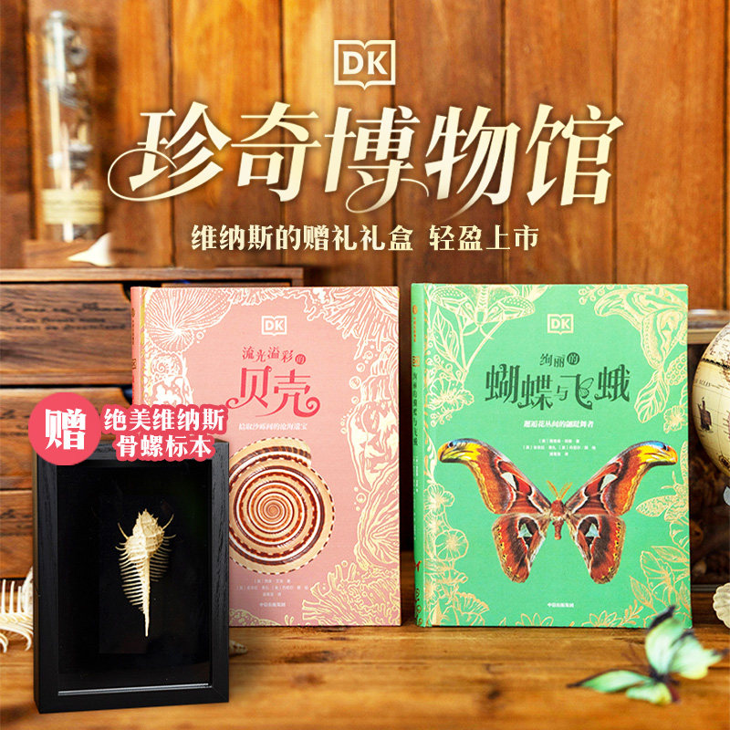 【6-14岁】DK珍奇博物馆 维纳斯的赠礼礼盒 理查德 琼斯著 中信出版社图书 正版 近距离观察伟大的自然造物 开启奇妙的探险之旅