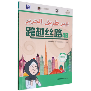 跨越丝路.4B 阿拉伯文 汉文