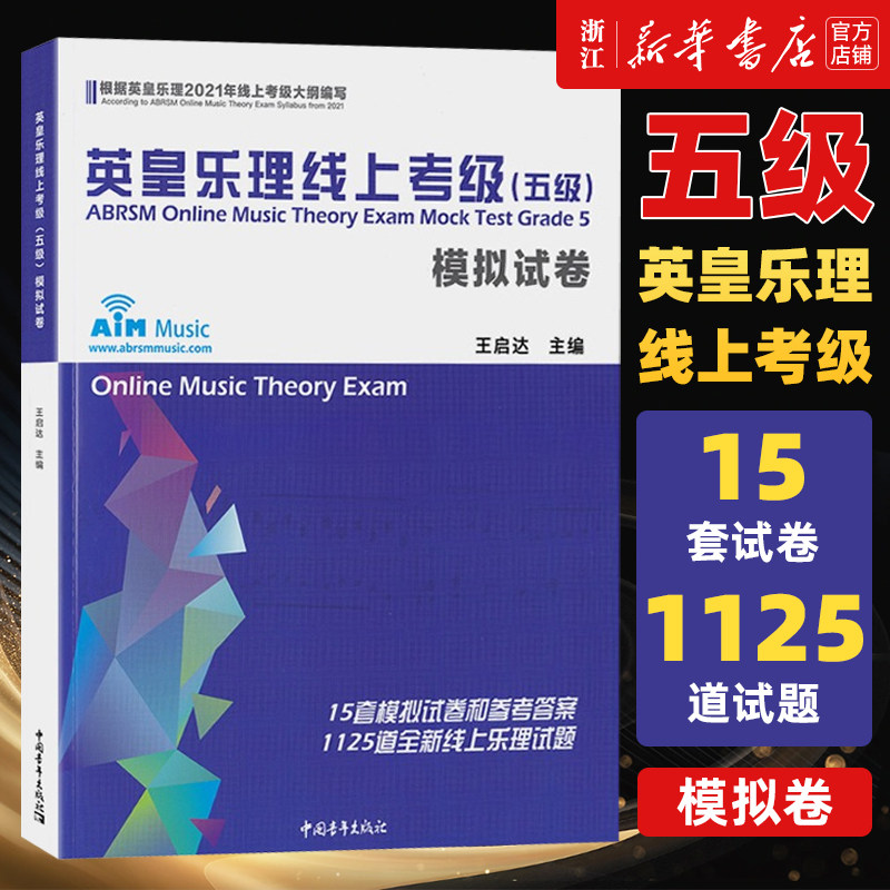 【新华书店旗舰店官网】英皇乐理线上考级(五级)模拟试卷 中国青年出版社 乐理考级真题模拟练习题附参考答案 英皇考级教程教材书,书籍/杂志/报纸,音乐（新）,淘宝优惠券,粉丝福利购,淘宝优惠卷
