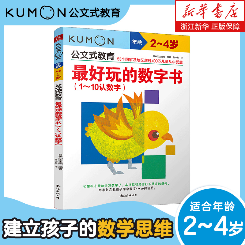 新华书店 最好玩的数字书 数字触摸书2岁+ 公文式低幼启蒙1-10认数 立体凹凸数字感知 配对贴纸+生活场景计数 撕不烂圆角纸板书