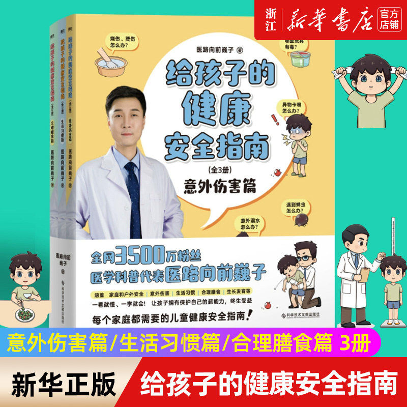 给孩子的健康安全指南:全3册 意外伤害篇/生活习惯篇/合理膳食篇 医路向前巍子新作 急救手册儿童健康 急救指南 家庭医生正版