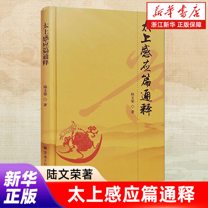 【新华书店旗舰店官网】太上感应篇通释 陆文荣著 宗教文化出版社 古代文献和道教经籍中的资料