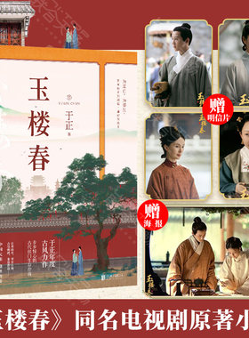 现货 玉楼春 于正著 白鹿 金晨  王一哲主演电视剧影视同名原著小说 继《延禧攻略》后又一古风力作书籍