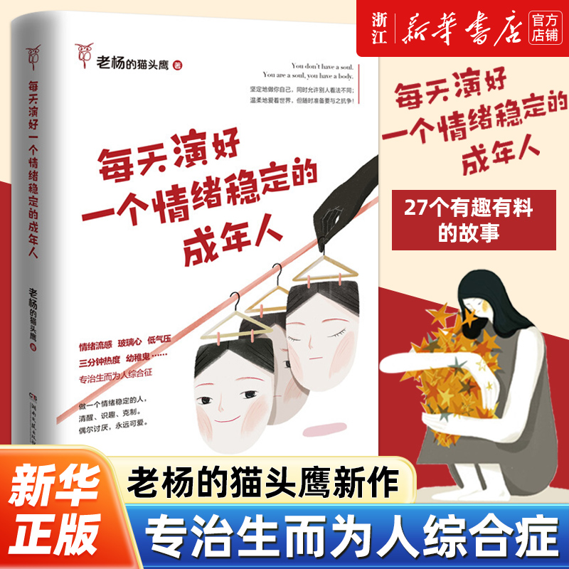 【新华书店旗舰店官网】每天演好一个情绪稳定的成年人 老杨的猫头鹰新作 好看的皮囊千篇一律 自我治愈不抱怨的人生掌控励志