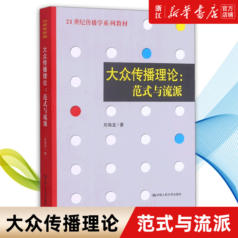 大众传播理论正版书籍新华官网