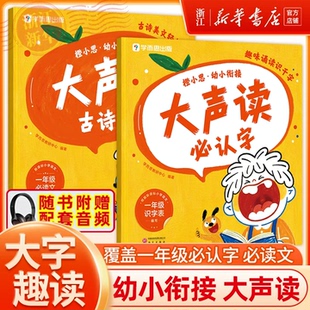 【浙江新华旗舰店】学而思橙小思幼小衔接大声读必认字古诗美文幼小衔接教材分级诵读识字表每日一练 教材全套一年级4-6岁儿童适用