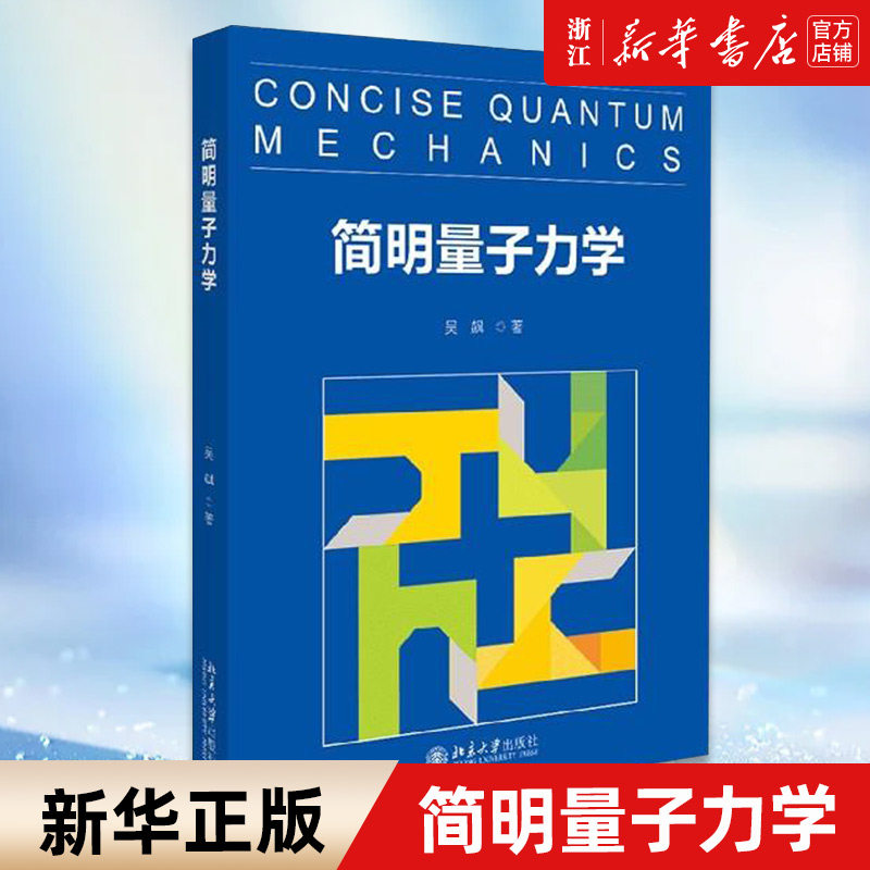【新华书店旗舰店】 简明量子力学   吴飙 著 北京大学公选课教材  一本非常通俗易懂而又思想深刻的介绍量子力学的图书 正版怎么看?
