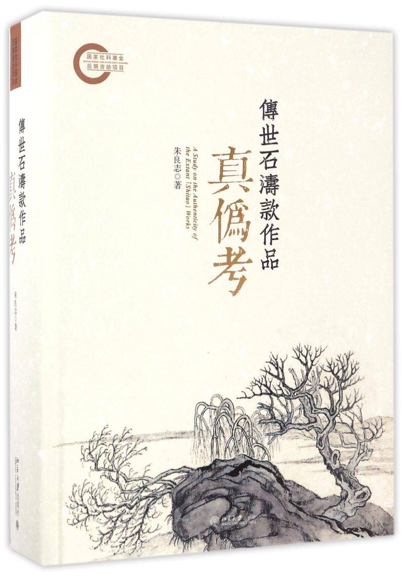 传世石涛款作品真伪考(精)