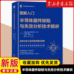 图解入门半导体器件缺陷与失效分析技术精讲山本秀和 半导体 芯片 集成电路 半导体制造 半导体器件 机械工业出版社