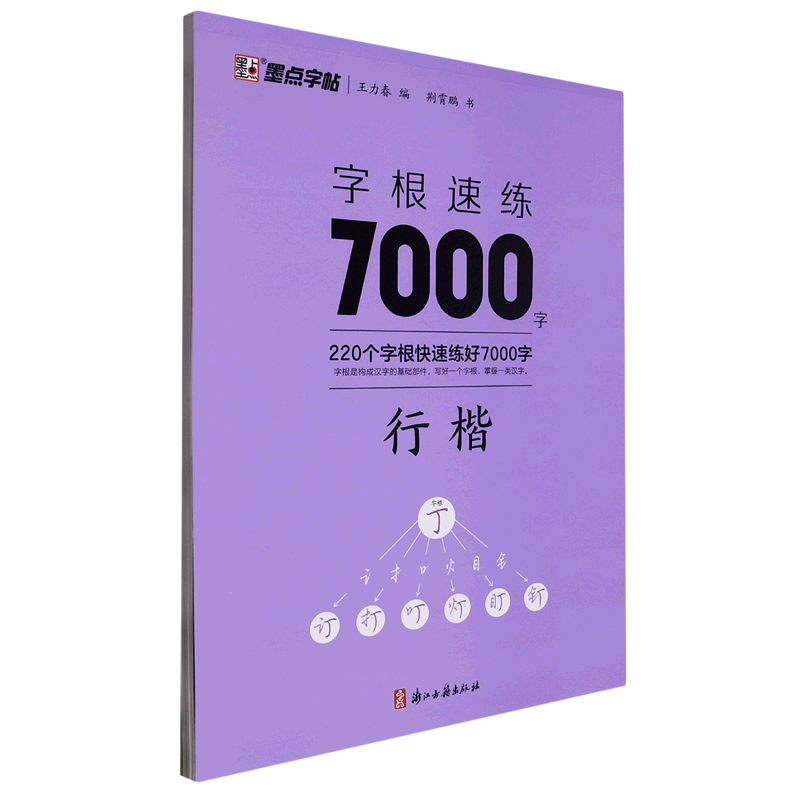 字根速练7000字(行楷)