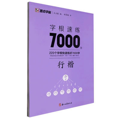 字根速练7000字(行楷)