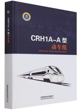 CRH1A-A型动车组(精)
