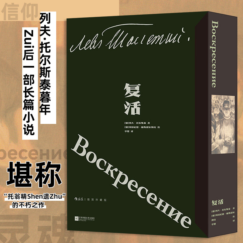 复活 插图珍藏版 函套布面精装 托尔斯泰著 草婴译本 俄罗斯现实主义文学外国经典世界名著 后浪正版