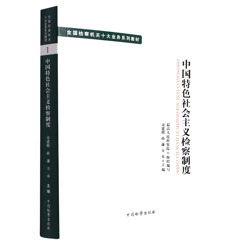 中国特色社会主义检察制度(全国检察机关十大业务系列教材),书籍/杂志/报纸,司法制度,淘宝优惠券,粉丝福利购,淘宝优惠卷
