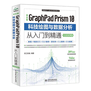 中文版GraphPad Prism 10科技绘图与数据分析从入门到精通:实战案例版