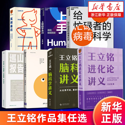 王立铭作品集任选 王立铭进化论讲义脑科学讲义吃货的生物学修养如何理解一种全新疾病给忙碌者的病毒科学上帝的手术刀笑到最后