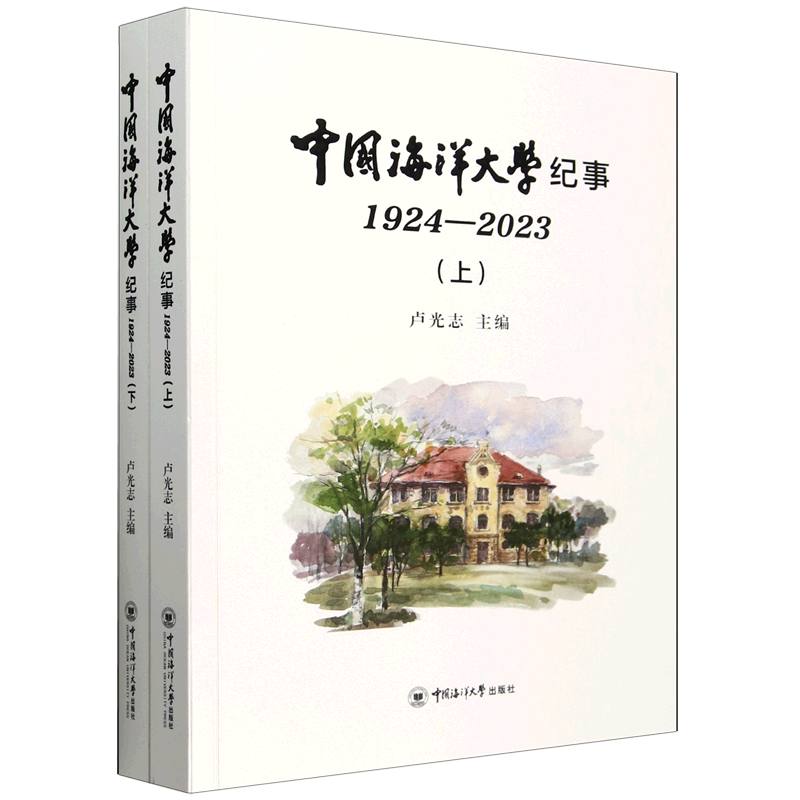 中国海洋大学纪事:1924-2023