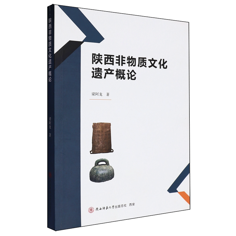 陕西非物质文化遗产概论