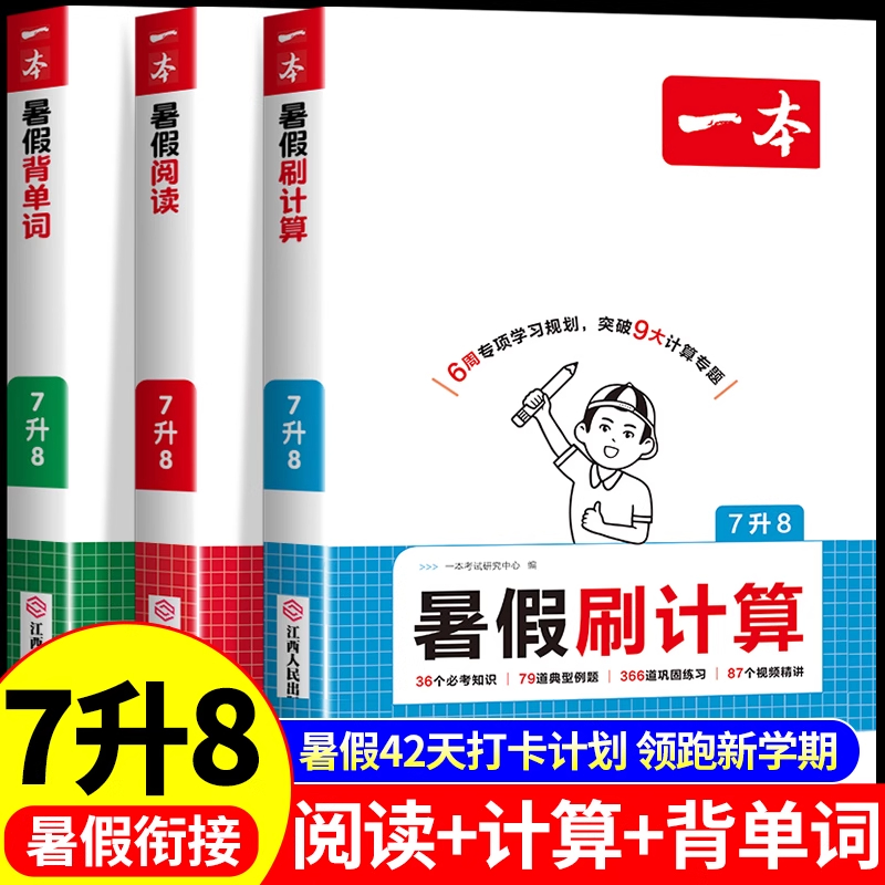 2025秋2026新一本初中七升八暑假阅读计算背单词七年级暑假衔接作业预备新初二八年级上册语文阅读数学计算英语单词汇中学教辅书