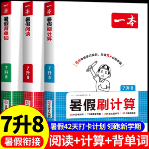 2025秋2026新一本初中七升八暑假阅读计算背单词七年级暑假衔接作业预备新初二八年级上册语文阅读数学计算英语单词汇中学教辅书