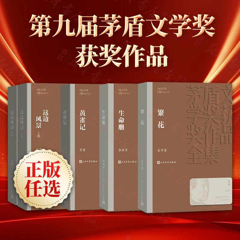 正版任选 第九届茅盾文学奖作品合集 繁花/这边风景/生命册/黄雀记 金宇澄/李佩甫/王蒙/苏童 人民文学出版社【浙江新华书店旗舰店