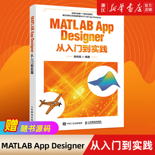 【新华书店】MATLAB App Designer从入门到实践 苑伟民 人民邮电出版社 快速入门App Designer正版包邮