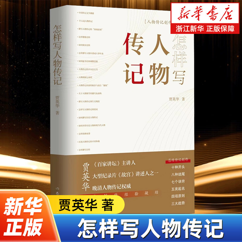 怎样写人物传记 末代皇帝溥仪墓志题写者 百家讲坛 主讲人贾英华多年创作经验总结 作家出版社