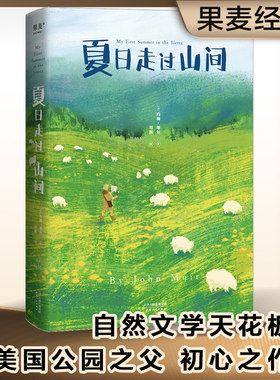 夏日走过山间果麦自然文学者