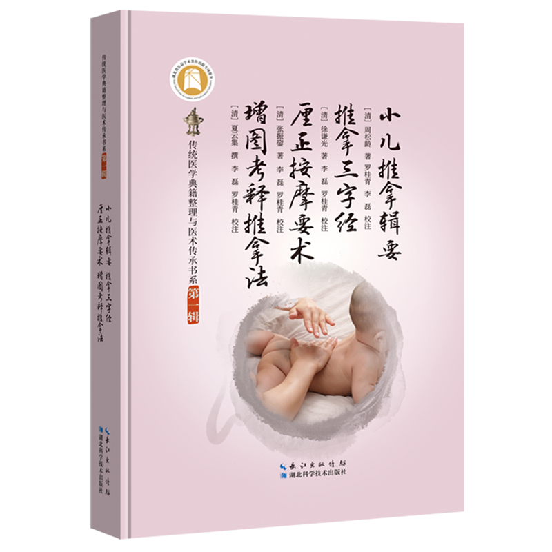 小儿推拿辑要推拿三字经厘正按摩要术