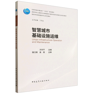智慧城市基础设施运维=Urban Infrastructure Operation and Maintenance...