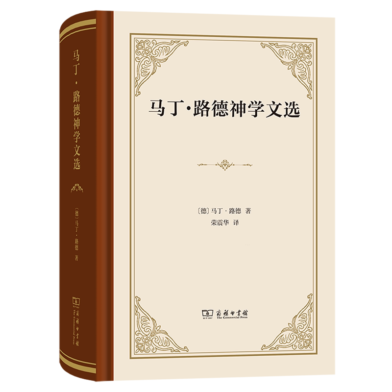 马丁·路德神学文选