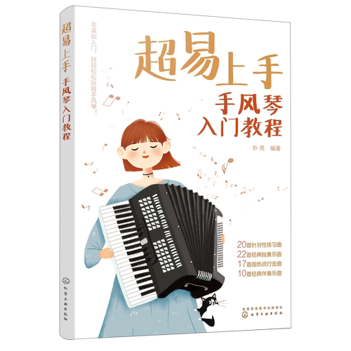 赠视频示范音频 超易上手 手风琴入门教程 手风琴入门教程 手风琴演奏技巧一本通 手风琴乐曲精选集 多元化手风琴乐曲 图解重难点