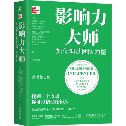 影响力大师:如何调动团队力量:原书第2版