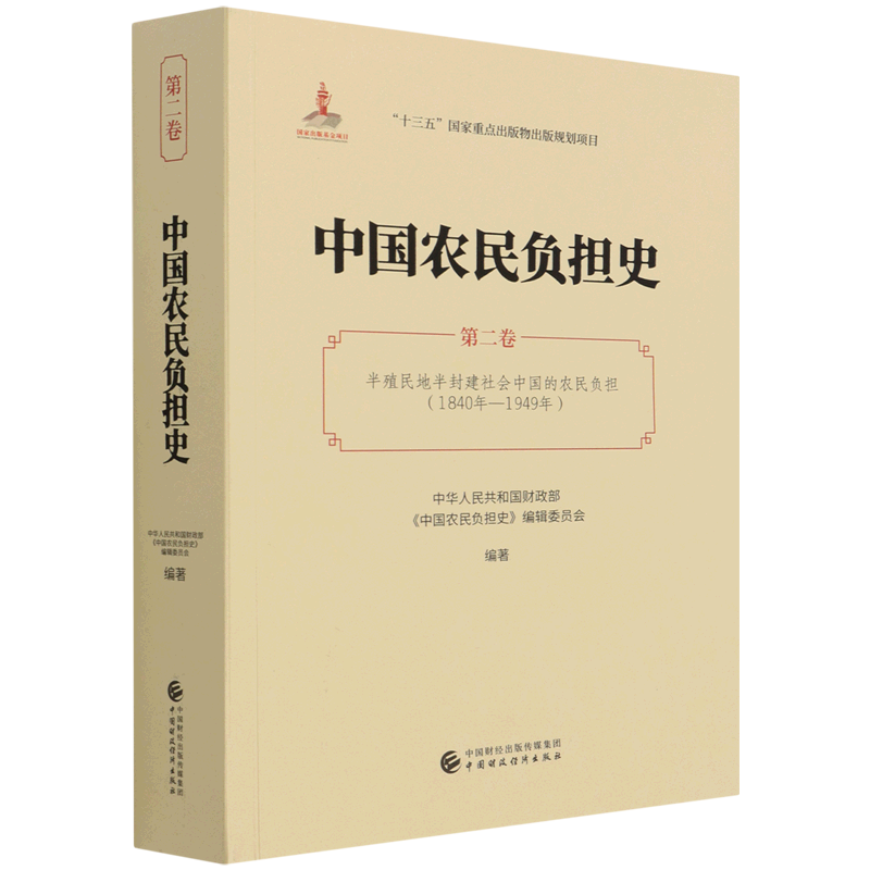中国农民负担史.第二卷,半殖民地半封建社会中国的农民负担:1840年-1949年