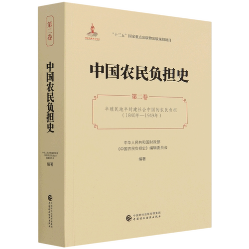 中国农民负担史.第二卷,半殖民地半封建社会中国的农民负担:1840年-1949年