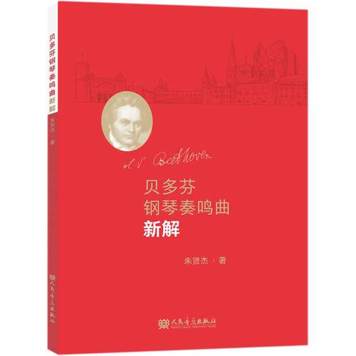 贝多芬钢琴奏鸣曲新解 人民音乐出版社 钢琴谱音乐名家名曲赏析乐谱基础练习曲教材教程 贝多芬奏鸣曲集 朱贤杰著 正版包邮