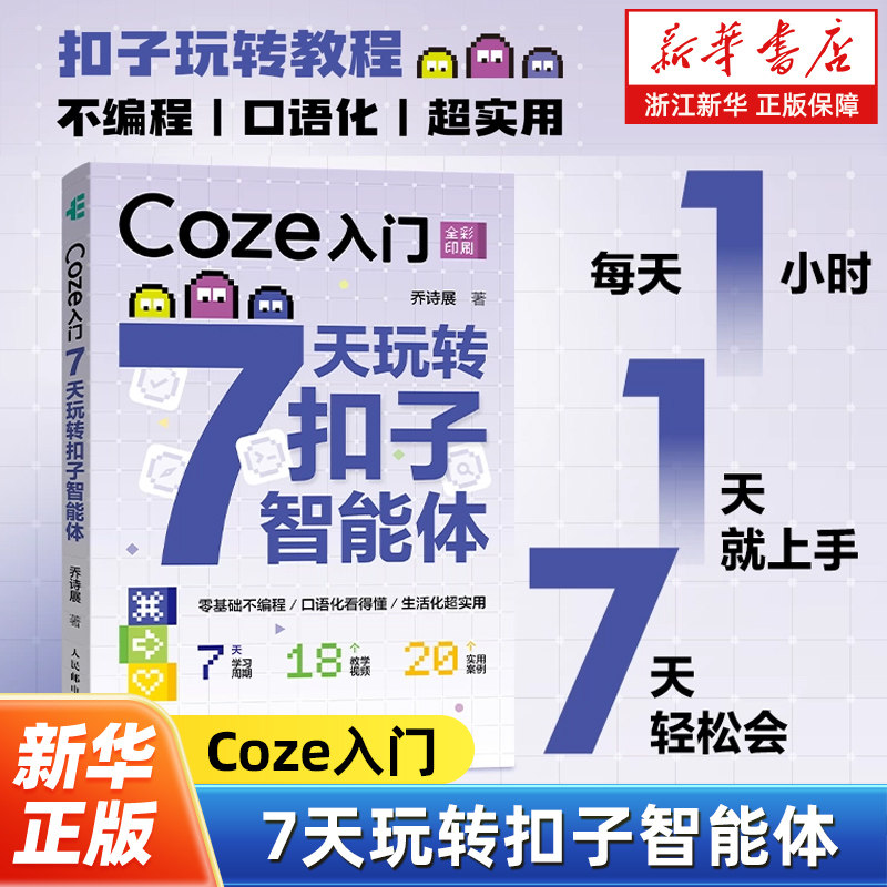 Coze入门:7天玩转扣子智能体 智能体入门*基础无代码 agent智能体搭建教程AI书籍deepseek 人民邮电出版社 9787115682758,书籍/杂志/报纸,计算机控制仿真与人工智能,淘宝优惠券,粉丝福利购,淘宝优惠卷