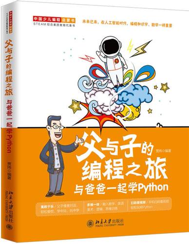 父与子的编程之旅 与爸爸一起学Python