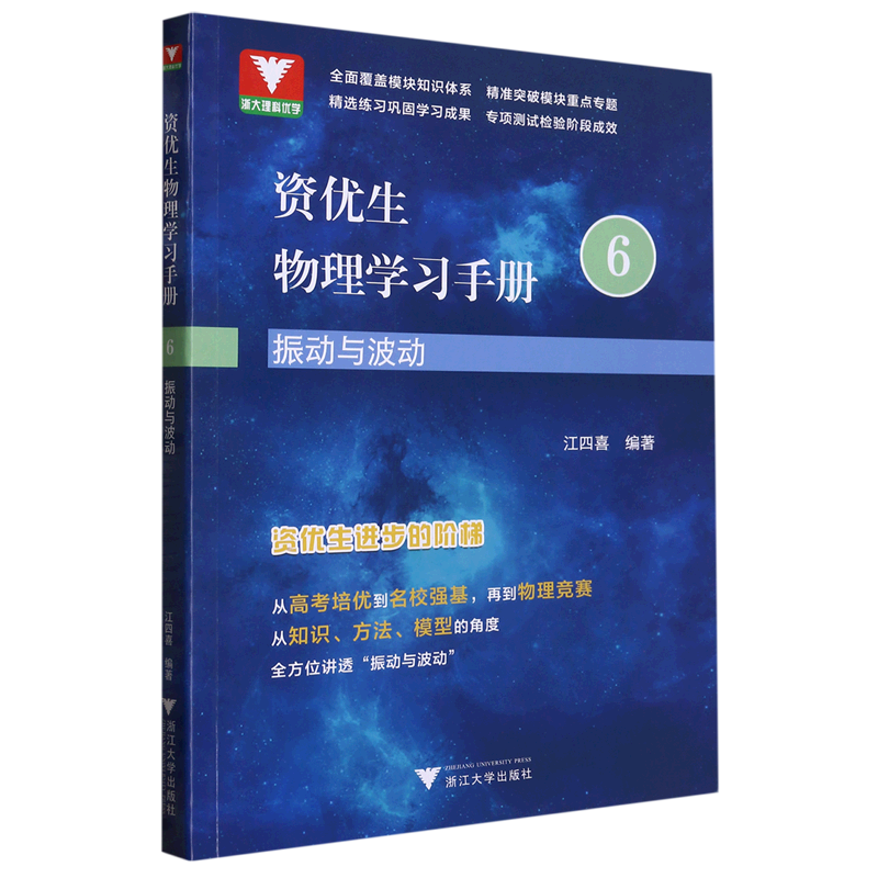 资优生物理学习手册:振动与波动