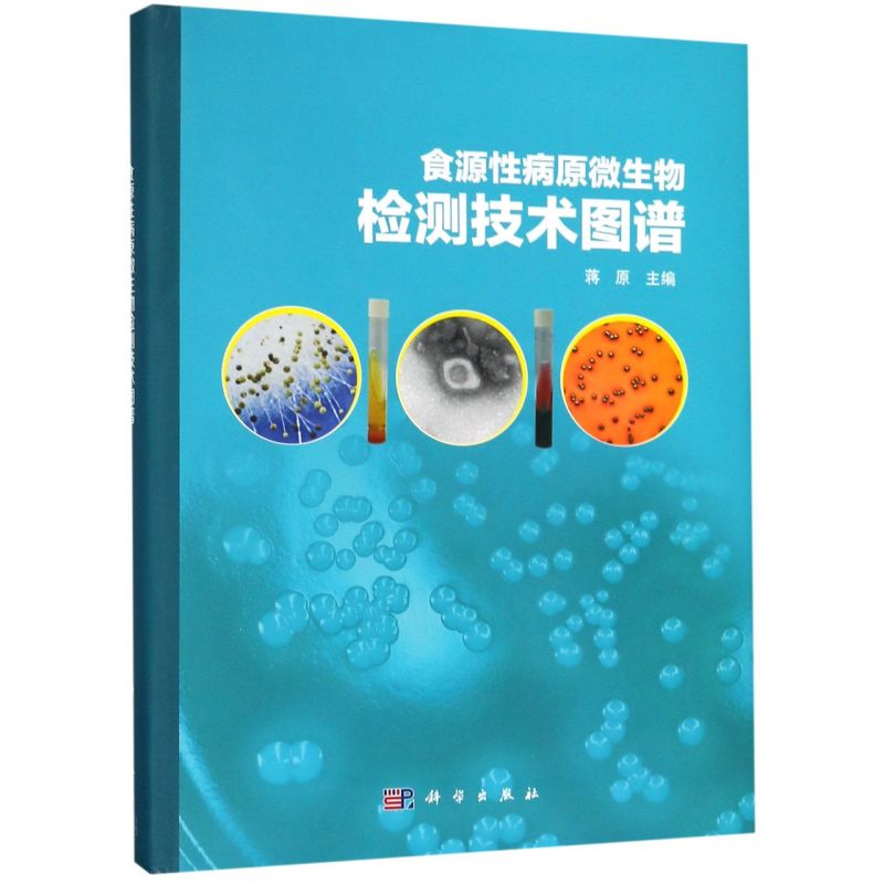 食源性病原微生物检测技术图谱(精)