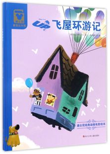 动画电影绘本 迪士尼经典 飞屋环游记 精